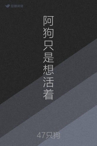 阿狗只是想活着