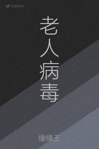 老人病毒