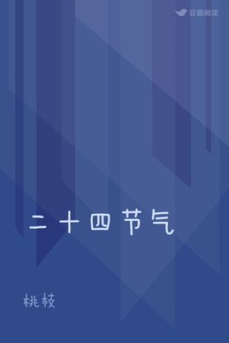 二十四节气