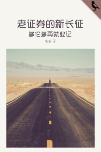 老证券的新长征