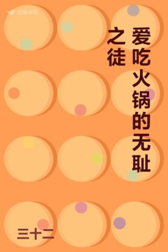 爱吃火锅的无耻之徒