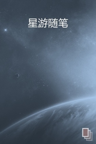 星游随笔