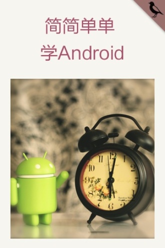 简简单单学Android