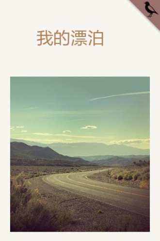 我的漂泊