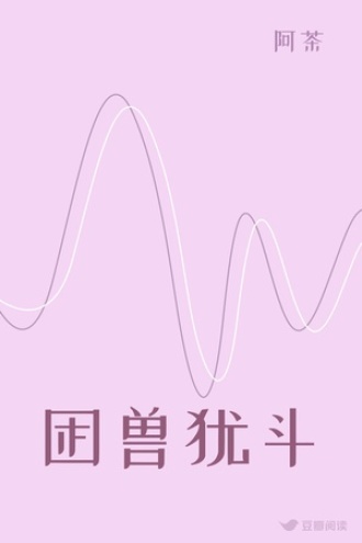 困兽犹斗