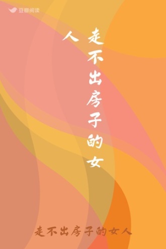 走不出房子的女人