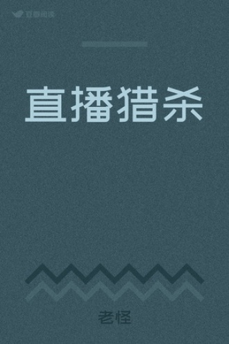 直播猎杀
