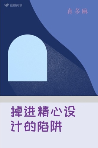 掉进精心设计的陷阱