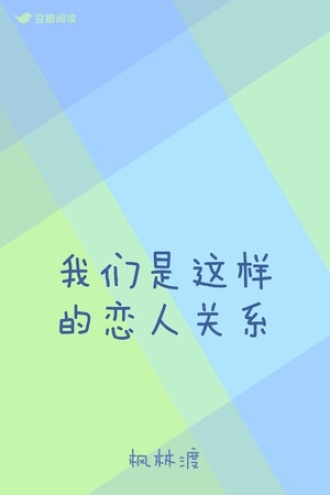 我们是这样的恋人关系