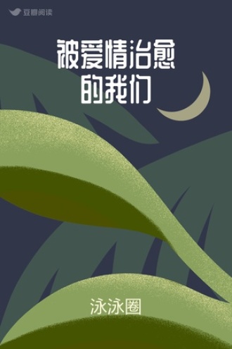 被爱情治愈的我们