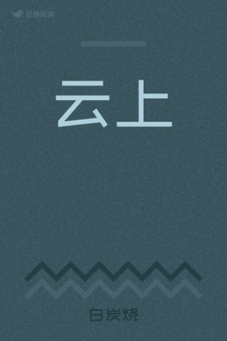 云上