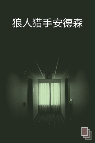 狼人猎手安德森