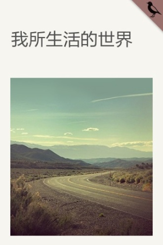我所生活的世界