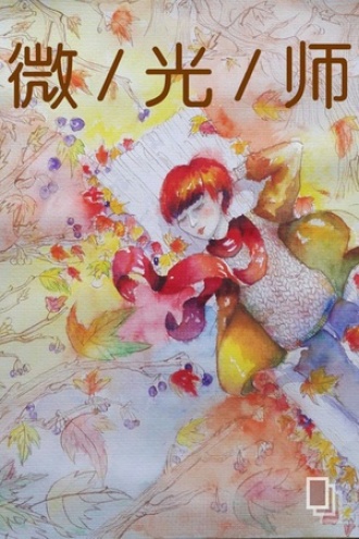 《微光师》