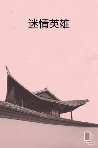 英雄之恋