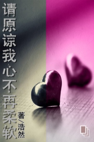 请原谅我心不再柔软