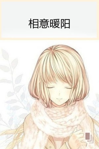 相意暖阳