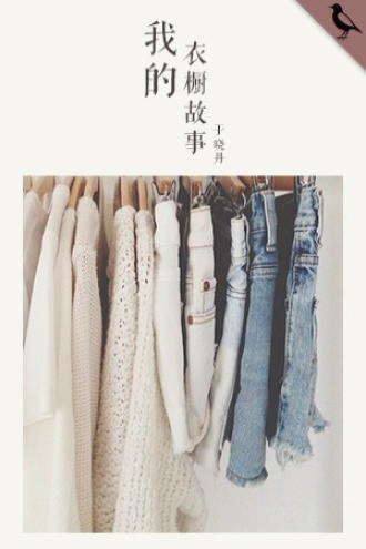 衣橱故事