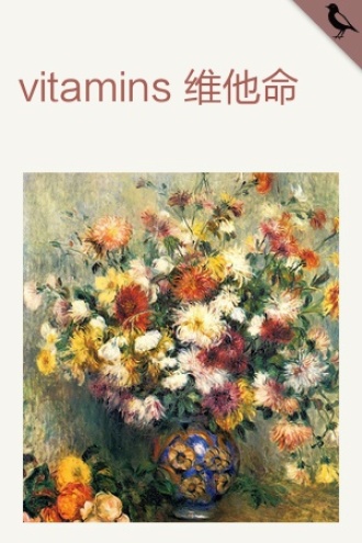 vitamins 维他命