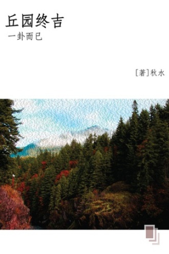丘园终吉