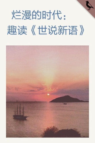 烂漫的时代：趣读《世说新语》