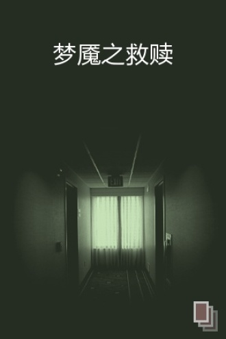 梦魇之救赎