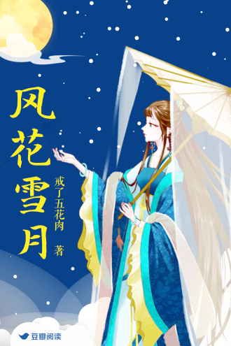 风花雪月