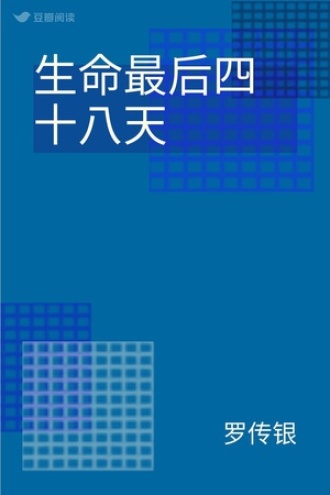 生命最后四十八天