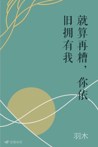 就算再糟，你依旧拥有我