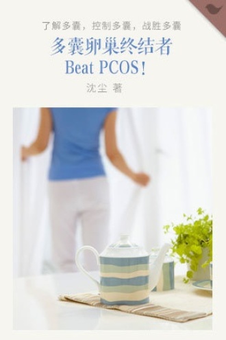 多囊卵巢终结者——Beat PCOS！