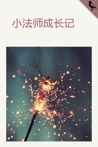 小法师成长记