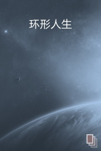 环形人生