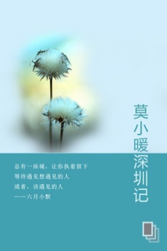 莫小暖深圳记