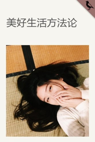美好生活方法论