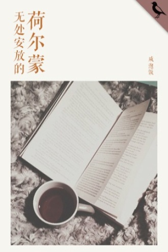 无处安放的荷尔蒙