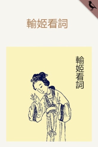 輸姬看詞—姜夔