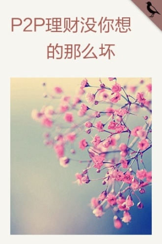 P2P理财没你想的那么坏