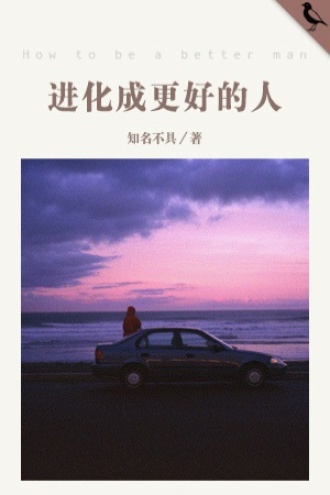 进化成更好的人