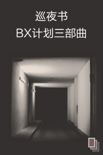 巡夜书——BX计划三部曲