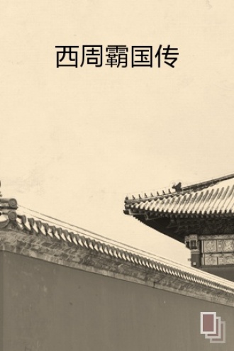 西周霸国传
