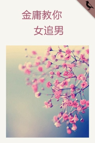 金庸教你女追男