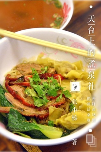 寝室里的煮泉社