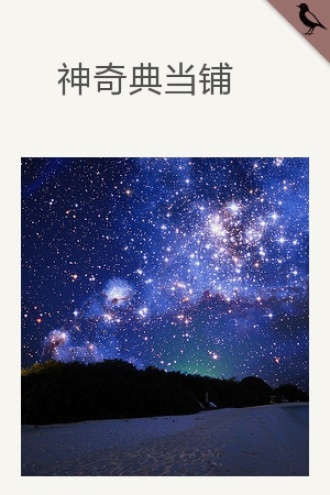 神奇典当铺