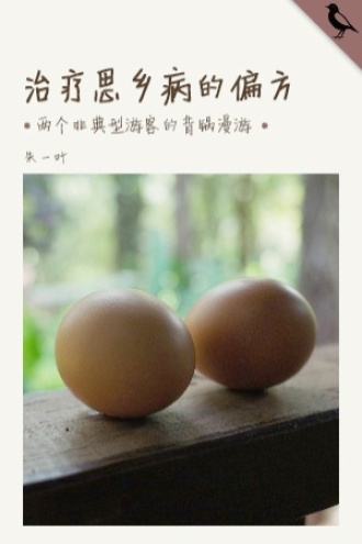 治疗思乡病的偏方