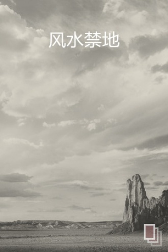 风水禁地