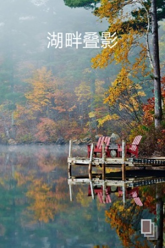 湖畔叠影