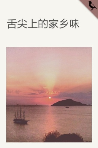 舌尖上的家乡味