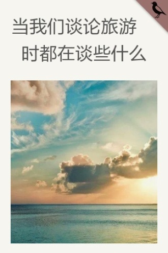 当我们谈论旅游时都在谈些什么