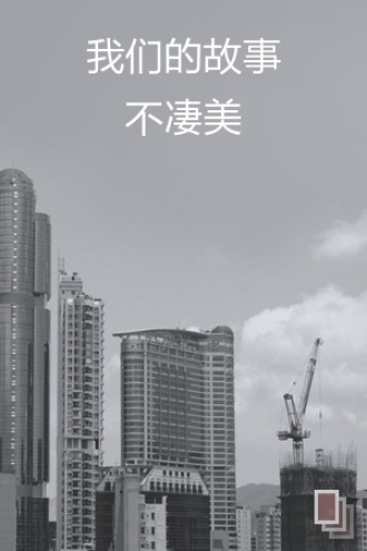 我们的故事不凄美