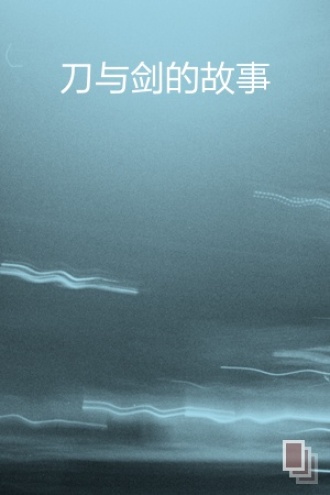刀与剑的故事